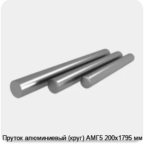 Изображение 4 - Пруток алюминиевый (круг) АМГ5 200х1795 мм