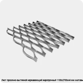 Изображение 4 - Лист просечно-вытяжной нержавеющий жаропрочный 1100х2700х44 мм матовый