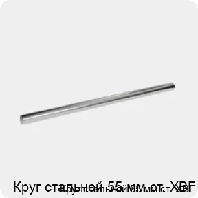 Изображение 3 - Круг стальной 55 мм ст. ХВГ