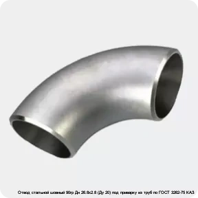 Изображение 3 - Отвод стальной шовный 90гр Дн 26.8х2.8 (Ду 20) под приварку из труб по ГОСТ 3262-75 КАЗ
