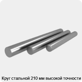 Изображение 4 - Круг стальной 210 мм высокой точности