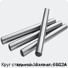 Изображение 2 - Круг стальной 18 мм ст. 60С2А