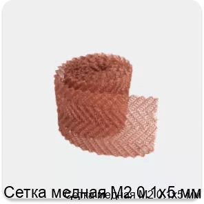 Изображение 3 - Сетка медная М2 0.1х5 мм