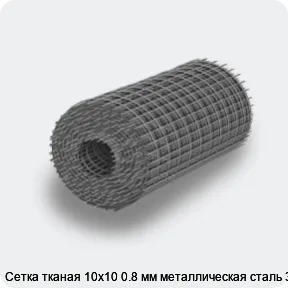 Изображение 4 - Сетка тканая 10х10 0.8 мм металлическая сталь 3