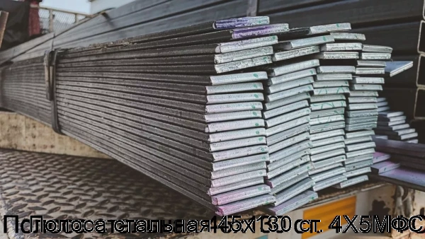 Изображение 5 - Полоса стальная 45х130 ст. 4Х5МФС