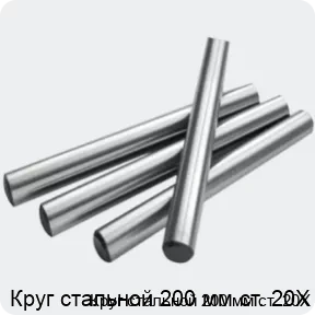 Изображение 2 - Круг стальной 200 мм ст. 20Х