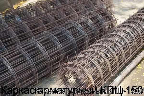 Изображение 6 - Каркас арматурный КПЦ-1500