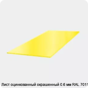Изображение 3 - Лист оцинкованный окрашенный 0.6 мм RAL 7011