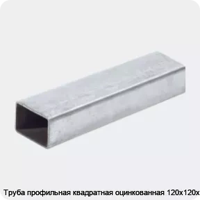 Изображение 2 - Труба профильная квадратная оцинкованная 120х120х4