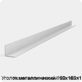 Изображение 2 - Уголок металлический 160х160х11
