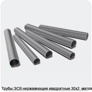 Изображение 3 - Трубы ЭСВ нержавеющие квадратные 30х2  матовая