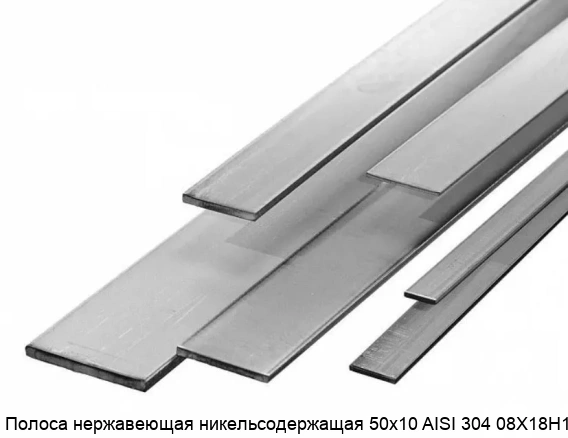 Полоса нержавеющая никельсодержащая 50х10 AISI 304 08Х18Н10