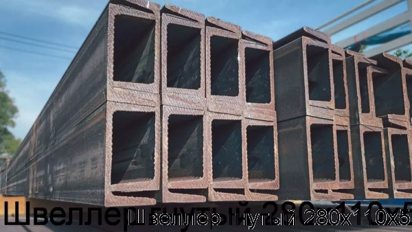 Изображение товара Швеллер гнутый 280х110х5 (тонна)