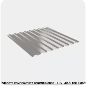 Изображение 4 - Кассета композитная алюминиевая - RAL 3020 глянцевая