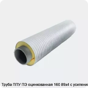 Изображение 3 - Труба ППУ ПЭ оцинкованная 160 89х4 с усилениями