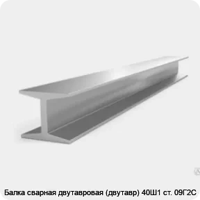 Изображение 3 - Балка сварная двутавровая (двутавр) 40Ш1 ст. 09Г2С