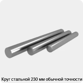 Изображение 4 - Круг стальной 230 мм обычной точности