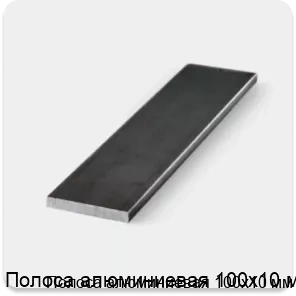 Изображение 3 - Полоса алюминиевая 100х10 мм