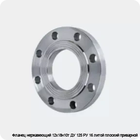 Изображение 4 - Фланец нержавеющий 12х18н10т ДУ 125 РУ 16 литой плоский приварной
