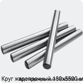 Изображение 2 - Круг жаропрочный 180х5500 мм