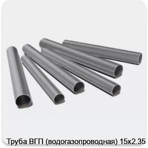 Изображение 3 - Труба ВГП (водогазопроводная) 15х2.35