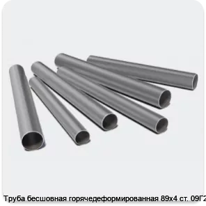 Изображение 3 - Труба бесшовная горячедеформированная 89х4 ст. 09Г2С