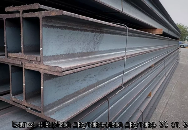 Изображение 6 - Балка сварная двутавровая двутавр 30 ст. 3