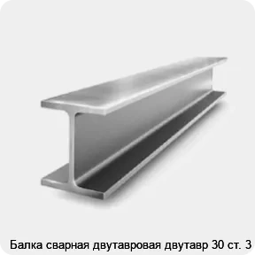 Изображение 2 - Балка сварная двутавровая двутавр 30 ст. 3