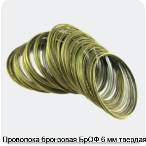 Изображение 4 - Проволока бронзовая БрОФ 6 мм твердая