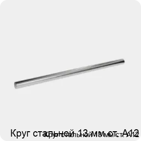 Изображение 3 - Круг стальной 13 мм ст. А12