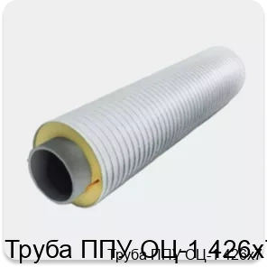 Изображение 3 - Труба ППУ ОЦ-1 426х7
