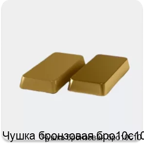 Изображение 4 - Чушка бронзовая бро10с10