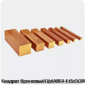 Изображение 3 - Квадрат бронзовый БрАЖ9-4 5х5х3000