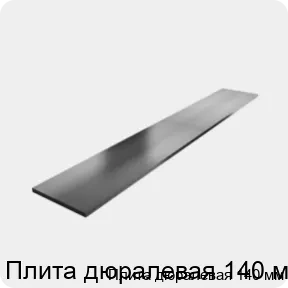 Изображение 3 - Плита дюралевая 140 мм