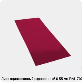 Изображение товара Лист оцинкованный окрашенный 0.55 мм RAL 7004 (тонна)