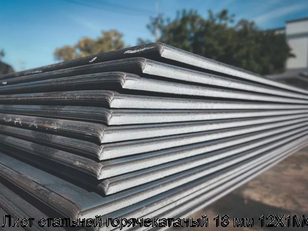 Изображение 5 - Лист стальной горячекатаный 18 мм 12Х1МФ