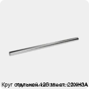 Изображение 3 - Круг стальной 125 мм ст. 20ХН3А