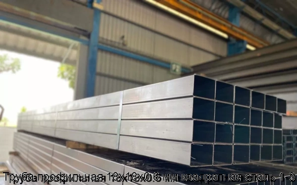 Изображение 5 - Труба профильная 18х18х0.6 мм квадратная сталь 1-3