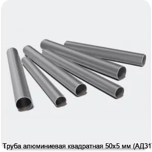 Изображение 3 - Труба алюминиевая квадратная 50х5 мм (АД31Т1)
