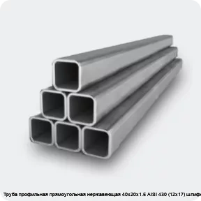 Изображение 2 - Труба профильная прямоугольная нержавеющая 40х20х1.5 AISI 430 (12х17) шлифованная