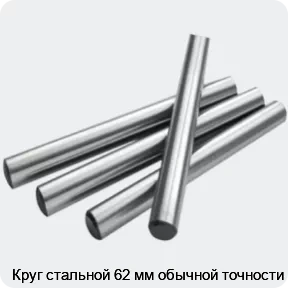 Изображение 2 - Круг стальной 62 мм обычной точности