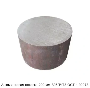 Алюминиевая поковка 200 мм В95ПЧТ3 ОСТ 1 90073-85