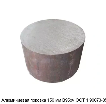 Алюминиевая поковка 150 мм В95оч ОСТ 1 90073-85