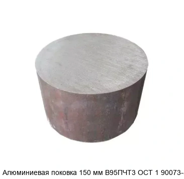 Алюминиевая поковка 150 мм В95ПЧТ3 ОСТ 1 90073-85