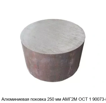 Алюминиевая поковка 250 мм АМГ2М ОСТ 1 90073-85