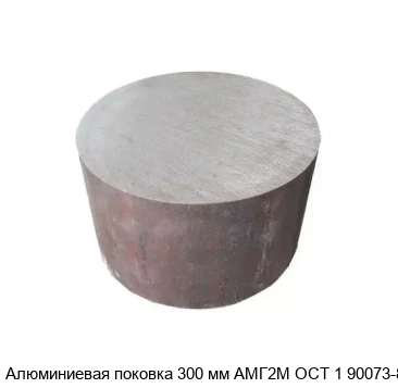 Алюминиевая поковка 300 мм АМГ2М ОСТ 1 90073-85
