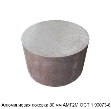 Алюминиевая поковка 80 мм АМГ2М ОСТ 1 90073-85