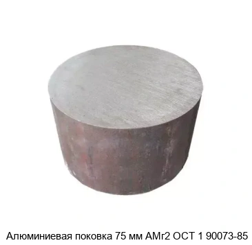 Алюминиевая поковка 75 мм АМг2 ОСТ 1 90073-85