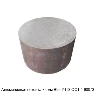 Алюминиевая поковка 75 мм В95ПЧТ3 ОСТ 1 90073-85