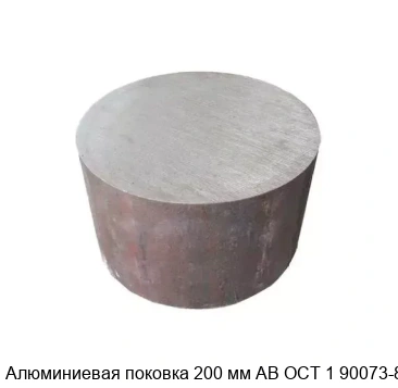 Алюминиевая поковка 200 мм АВ ОСТ 1 90073-85